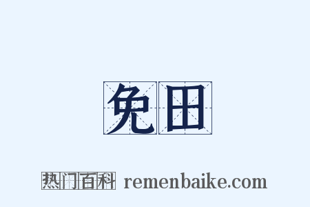 免田是什么意思的图片